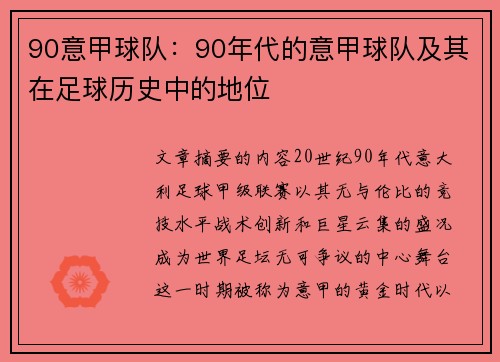 90意甲球队：90年代的意甲球队及其在足球历史中的地位
