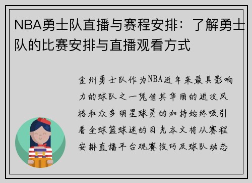 NBA勇士队直播与赛程安排：了解勇士队的比赛安排与直播观看方式
