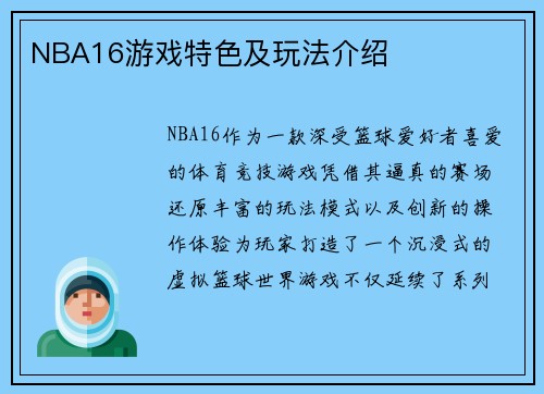 NBA16游戏特色及玩法介绍