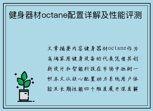 健身器材octane配置详解及性能评测
