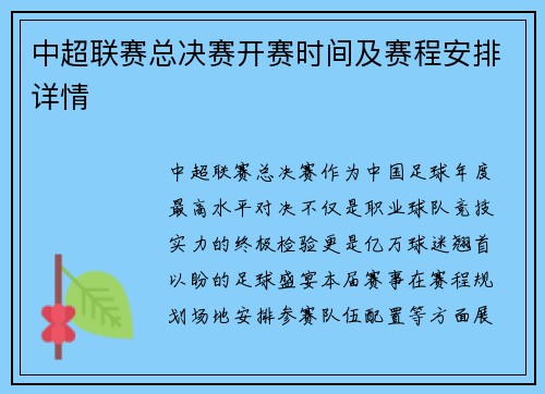 中超联赛总决赛开赛时间及赛程安排详情
