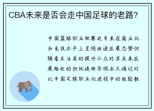 CBA未来是否会走中国足球的老路？