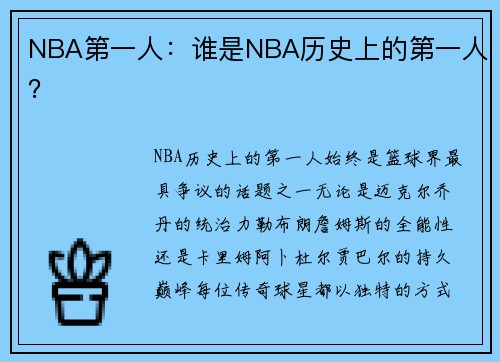 NBA第一人：谁是NBA历史上的第一人？