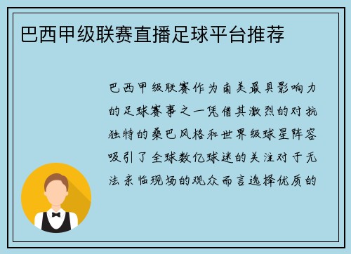 巴西甲级联赛直播足球平台推荐