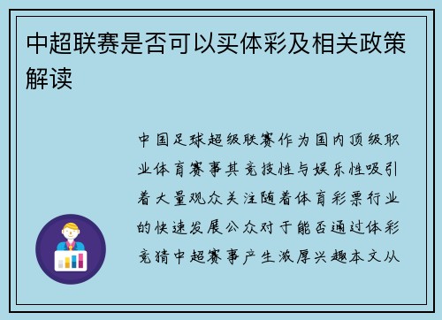 中超联赛是否可以买体彩及相关政策解读