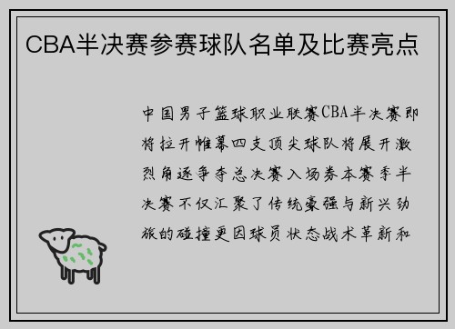 CBA半决赛参赛球队名单及比赛亮点