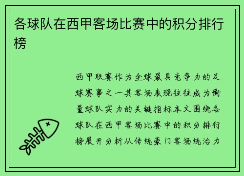 各球队在西甲客场比赛中的积分排行榜
