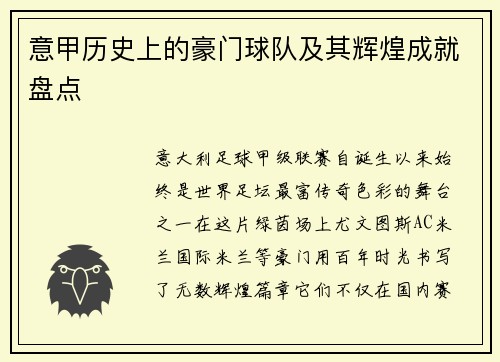 意甲历史上的豪门球队及其辉煌成就盘点