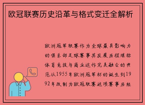 欧冠联赛历史沿革与格式变迁全解析