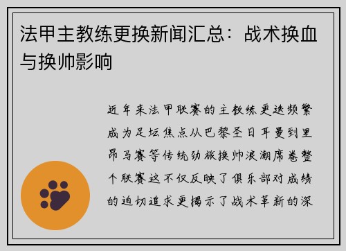 法甲主教练更换新闻汇总：战术换血与换帅影响