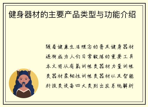 健身器材的主要产品类型与功能介绍