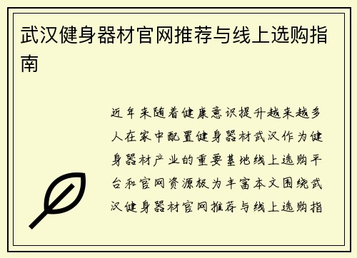 武汉健身器材官网推荐与线上选购指南