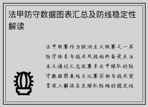 法甲防守数据图表汇总及防线稳定性解读
