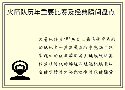 火箭队历年重要比赛及经典瞬间盘点