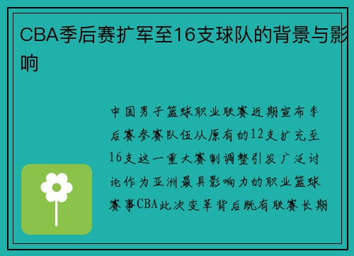 CBA季后赛扩军至16支球队的背景与影响