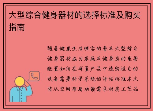 大型综合健身器材的选择标准及购买指南