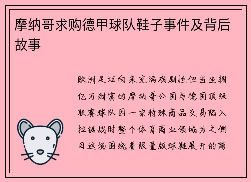 摩纳哥求购德甲球队鞋子事件及背后故事