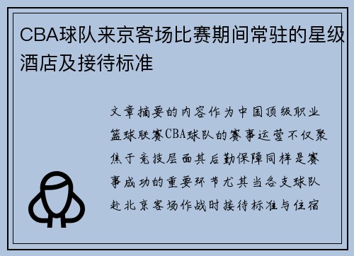 CBA球队来京客场比赛期间常驻的星级酒店及接待标准