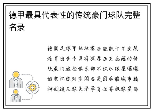 德甲最具代表性的传统豪门球队完整名录