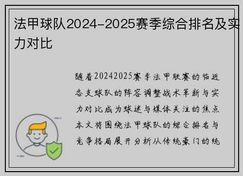 法甲球队2024-2025赛季综合排名及实力对比