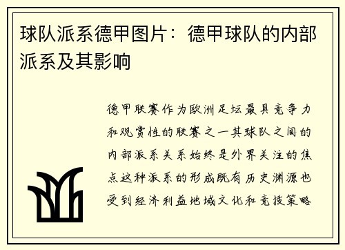 球队派系德甲图片：德甲球队的内部派系及其影响