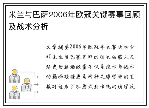 米兰与巴萨2006年欧冠关键赛事回顾及战术分析