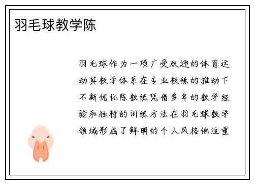 羽毛球教学陈