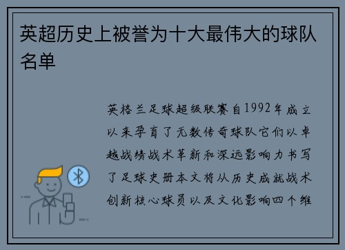 英超历史上被誉为十大最伟大的球队名单
