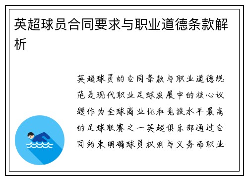 英超球员合同要求与职业道德条款解析