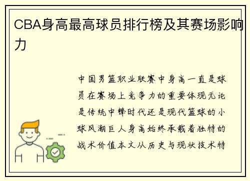 CBA身高最高球员排行榜及其赛场影响力