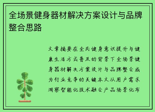 全场景健身器材解决方案设计与品牌整合思路