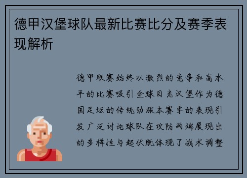 德甲汉堡球队最新比赛比分及赛季表现解析