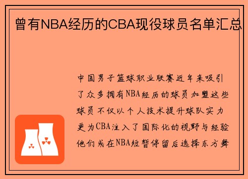 曾有NBA经历的CBA现役球员名单汇总