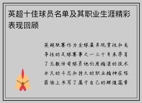 英超十佳球员名单及其职业生涯精彩表现回顾