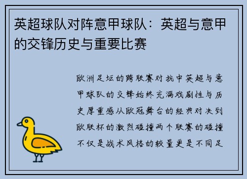 英超球队对阵意甲球队：英超与意甲的交锋历史与重要比赛