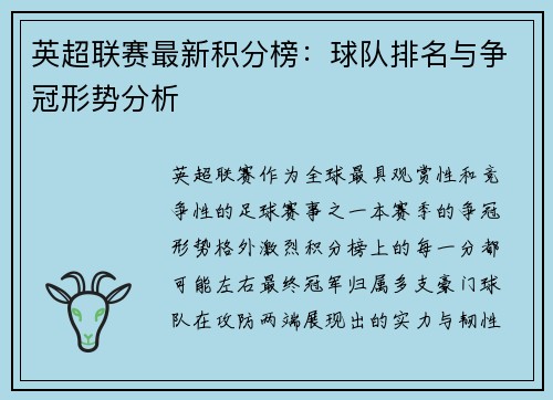 英超联赛最新积分榜：球队排名与争冠形势分析