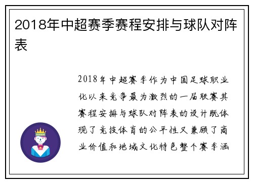 2018年中超赛季赛程安排与球队对阵表