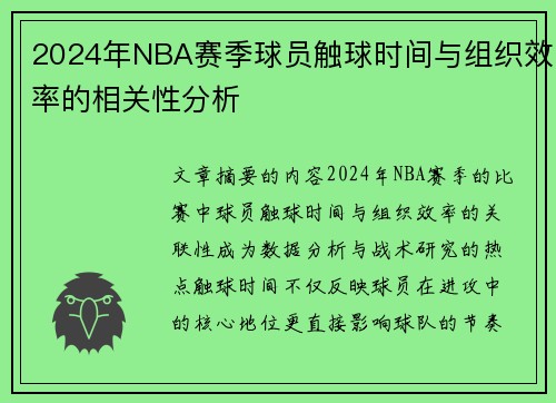 2024年NBA赛季球员触球时间与组织效率的相关性分析
