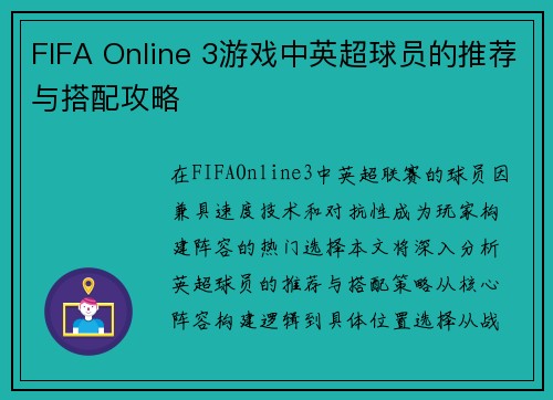 FIFA Online 3游戏中英超球员的推荐与搭配攻略
