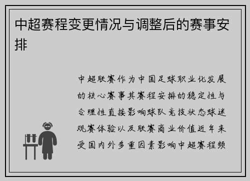 中超赛程变更情况与调整后的赛事安排