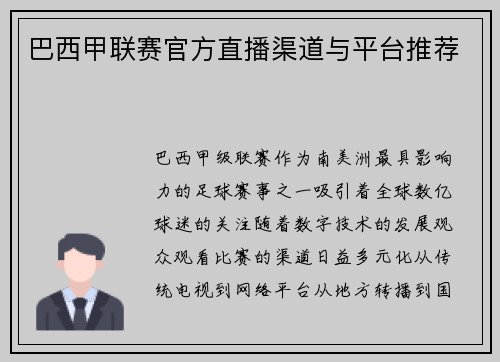 巴西甲联赛官方直播渠道与平台推荐
