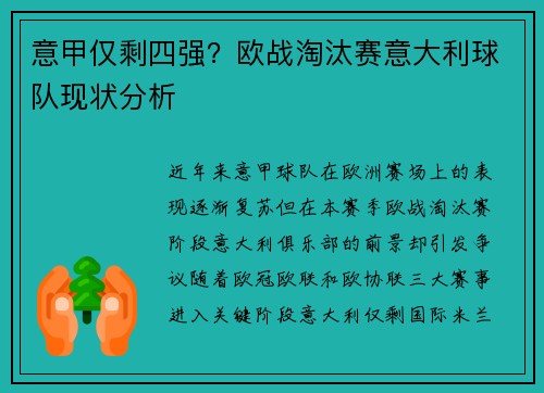 意甲仅剩四强？欧战淘汰赛意大利球队现状分析