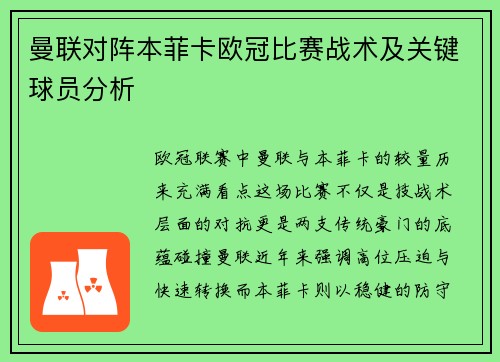 曼联对阵本菲卡欧冠比赛战术及关键球员分析