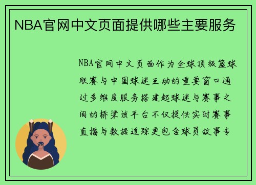 NBA官网中文页面提供哪些主要服务