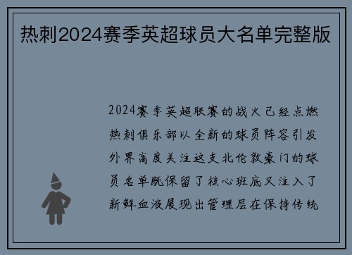 热刺2024赛季英超球员大名单完整版