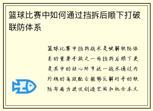 篮球比赛中如何通过挡拆后顺下打破联防体系