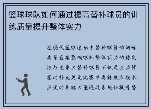篮球球队如何通过提高替补球员的训练质量提升整体实力