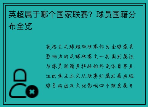 英超属于哪个国家联赛？球员国籍分布全览