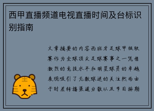 西甲直播频道电视直播时间及台标识别指南