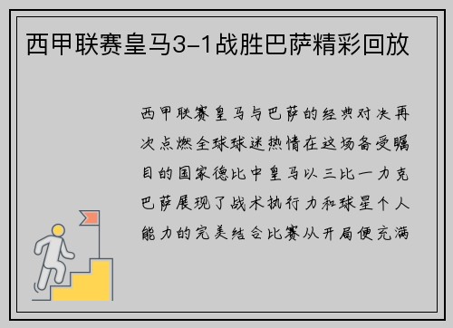 西甲联赛皇马3-1战胜巴萨精彩回放
